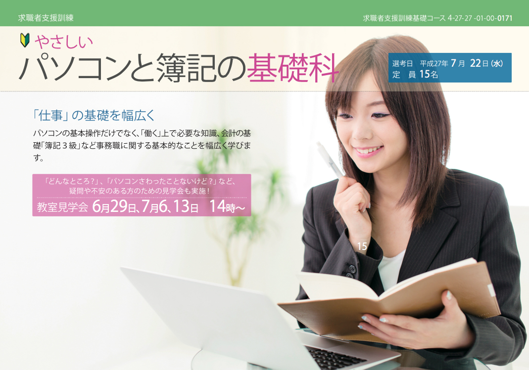 大阪_やさしいパソコンと簿記の基礎科コース案内